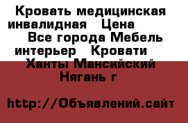 Кровать медицинская инвалидная › Цена ­ 11 000 - Все города Мебель, интерьер » Кровати   . Ханты-Мансийский,Нягань г.